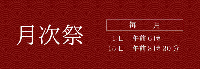 月次祭