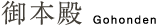 御本殿