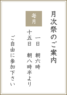 月次の集い